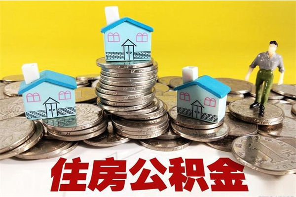 南平离职后异地住房公积金怎么全部取出来（离职后公积金怎么异地提取）