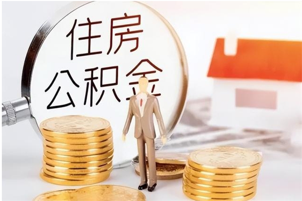 南平离职证明怎么取公积金（2020离职证明能提取公积金吗）