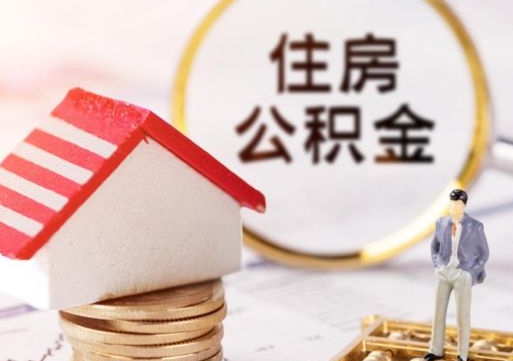 南平封存多年的公积金怎么提（住房公积金封存多年怎么取出）