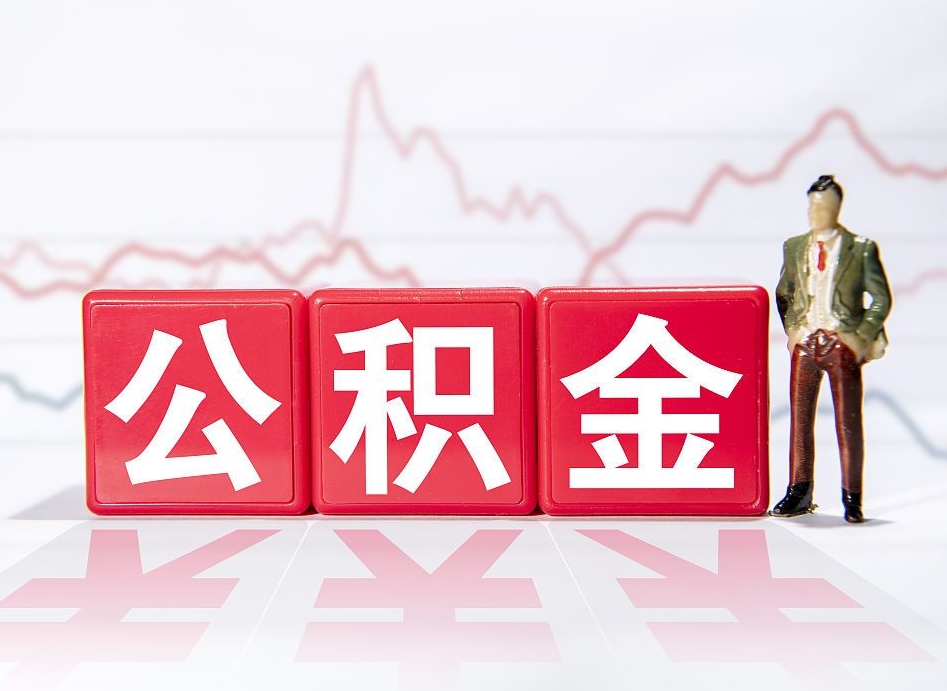 南平封存公积金怎么取出（封存的公积金如何提取）