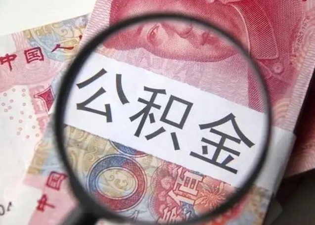 南平离职封存的公积金怎么提（离职后公积金封存怎么取）