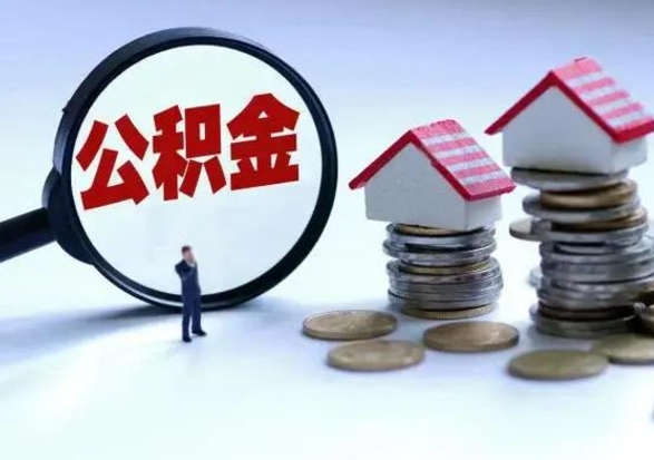 南平离职后如何取公积（离职之后怎么取住房公积金）