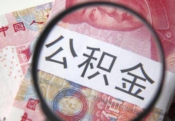 南平公积金代取（公积金代取条件）