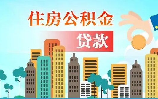 南平人怎么取公积金（怎么提取市公积金）