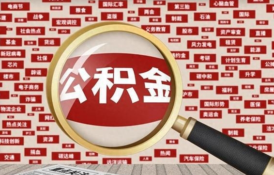 南平封存状态下的公积金怎么取（封存了的公积金怎么提取出来）